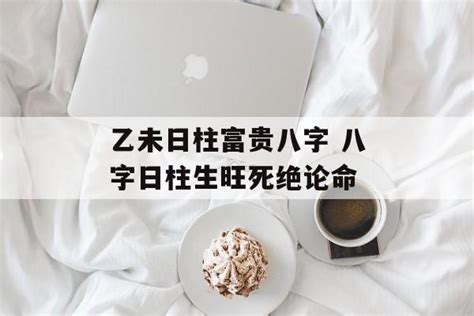 乙未日女命|乙未日柱有什么讲究和忌讳？从八字分析命运